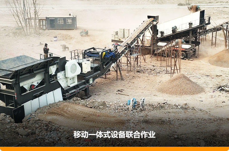移動(dòng)顎式破碎機(jī)+移動(dòng)反擊-篩分一體機(jī)聯(lián)合作業(yè)，工作效能高，占地面積少，可以隨走隨停