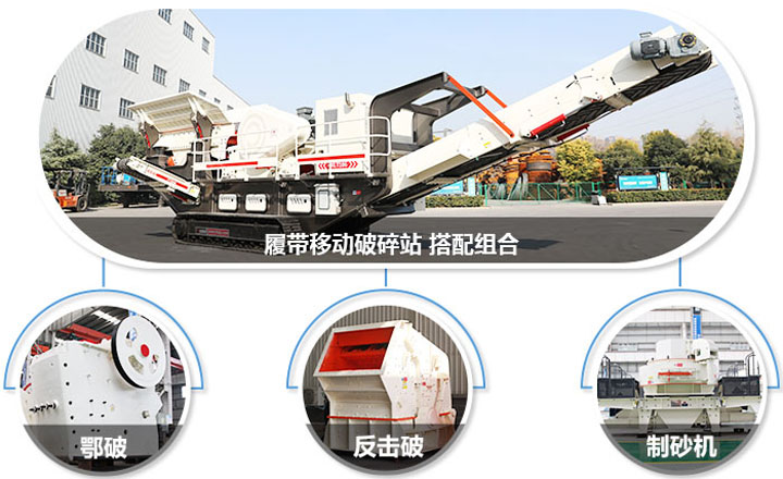 履帶配主機圖，多種組合，合理搭配