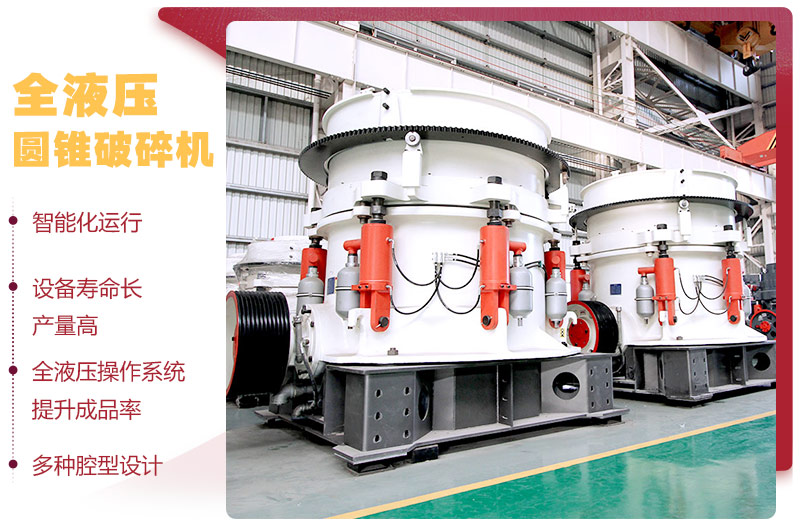 液壓圓錐破碎機(jī)，破碎比大，產(chǎn)量高達(dá)36-1814t/h