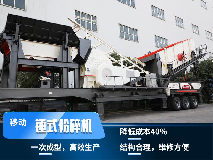 重錘式移動破碎機，實現(xiàn)物料一次成型，降低投入40%