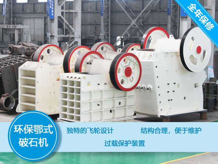 大型環保鄂式破石機，產量大，故障率低