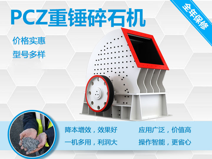 PCZ重錘式破碎機降本增效、一機多用