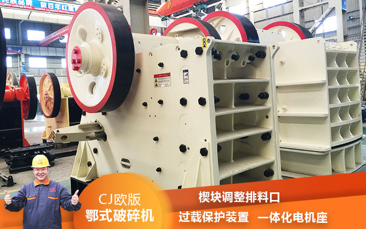 CJ鄂式粉碎機過載保護，減少損壞率
