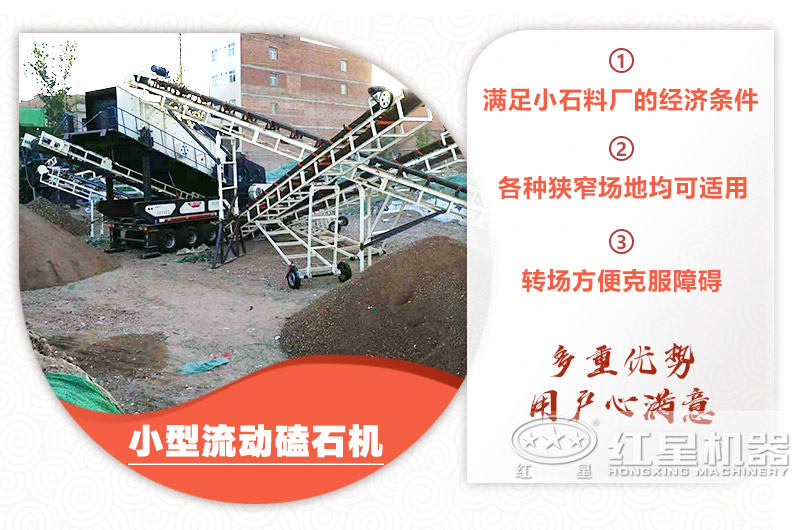 小型流動(dòng)磕石機(jī)粗碎+細(xì)碎，時(shí)產(chǎn)100噸，粒度均勻