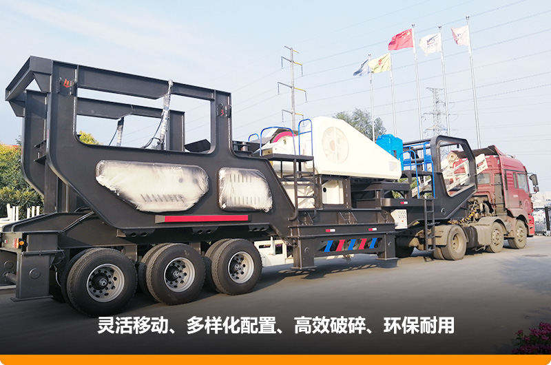 小產(chǎn)量的移動(dòng)碎石子機(jī)：配顎式破碎機(jī)，車頭牽引想跑就跑