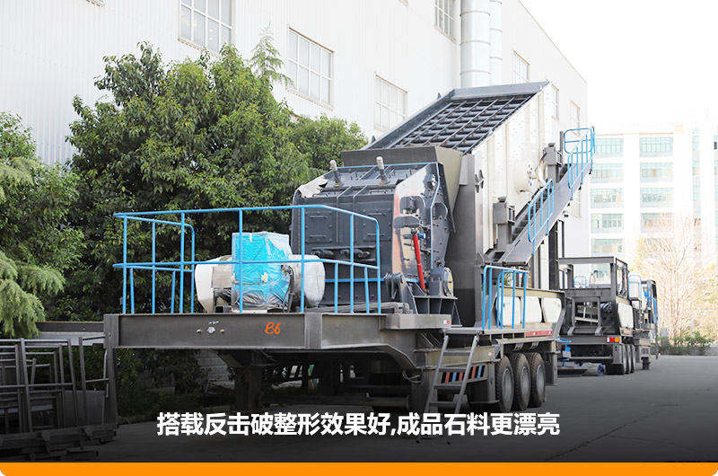 小型流動(dòng)磕石機(jī)：配反擊破，二級(jí)破碎可實(shí)現(xiàn)整形效果