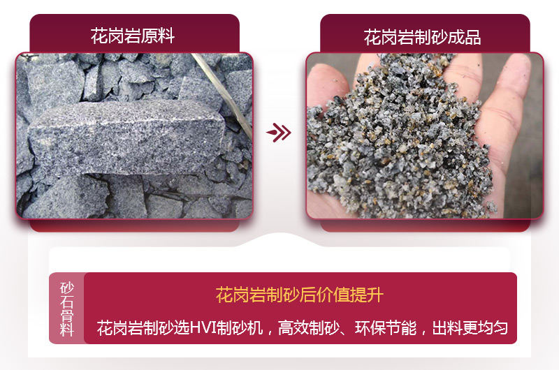 花崗巖制砂后，價(jià)值提升 
