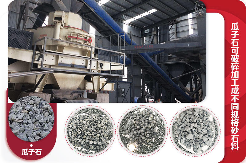 瓜子石制砂現場，成品有多種規格