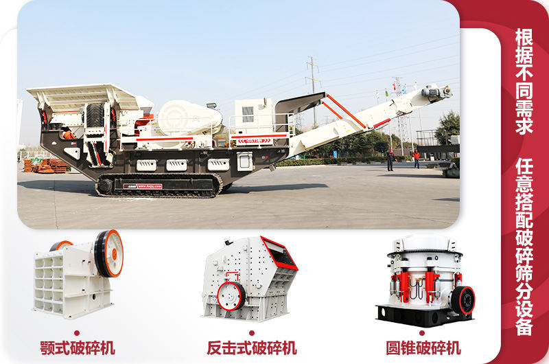 履帶式移動(dòng)破碎石料機(jī)，多種搭配
