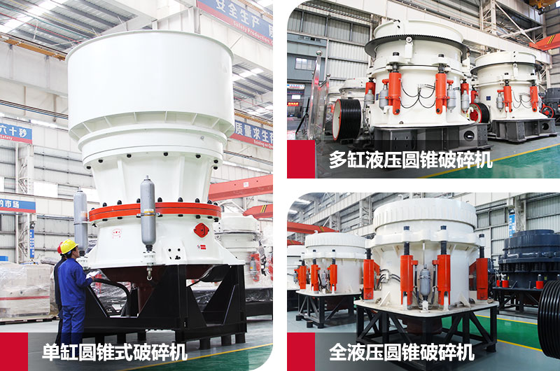 圓錐式石子粉碎機，高硬度物料克星