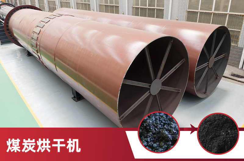 煤炭烘干機