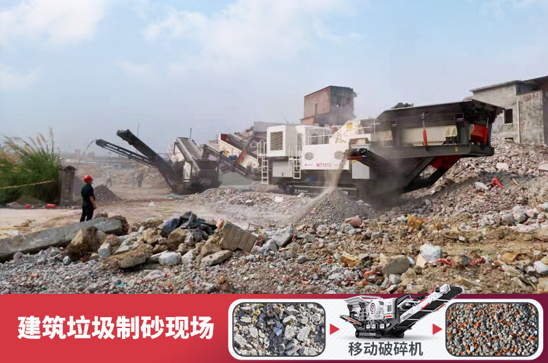 建筑垃圾加工再生機制砂，變廢為寶價值高